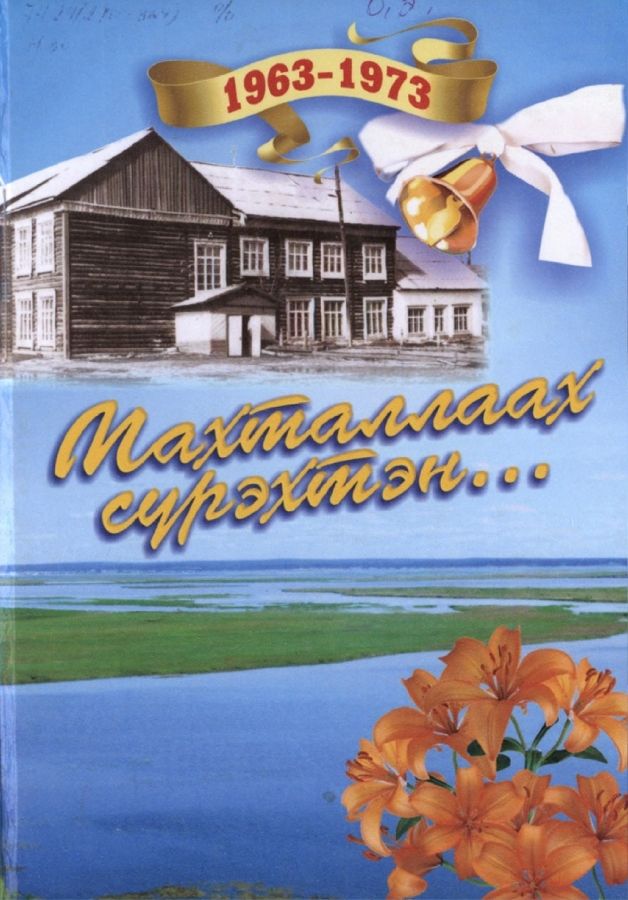 Обложка Махталлаах сүрэхтэн...